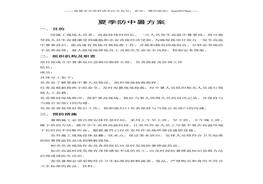【方案】夏季建筑施工防中暑方案（3頁）doc