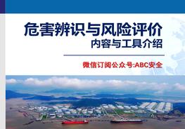 幾類風(fēng)險(xiǎn)評價(jià)方法與工具介紹pptx