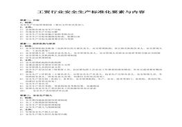 工貿(mào)行業(yè)安全生產(chǎn)標準化要素及內(nèi)容doc