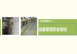 設(shè)備安全管理培訓(xùn)pptx