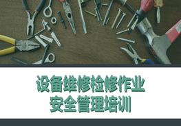 設(shè)備維修檢修作業(yè)安全管理培訓(xùn)pptx