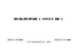 安全員手冊(cè)(3)doc
