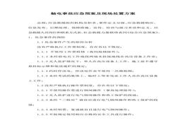 觸電事故應急預案及現(xiàn)場處置方案(1)docx