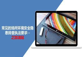 場(chǎng)所環(huán)境安全隱患排查執(zhí)法要求--加油站，附帶法規(guī)依據(jù)pptx