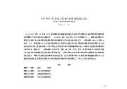 中華人民共和國消防法 2021版pdf