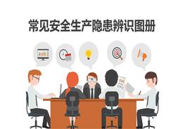常見安全生產(chǎn)隱患辨識圖冊pptx