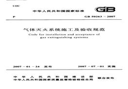 GB 50263-2007 氣體滅火系統(tǒng)施工及驗收規(guī)范(附條文說明)pdf