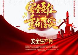 安全責任重在落實安全生產(chǎn)月主題pptx