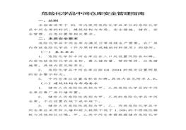 危險化學品中間倉庫安全管理指南doc