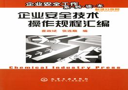 企業(yè)安全技術(shù)操作規(guī)程匯編pdf