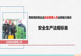 危險性較高企業(yè)安全生產(chǎn)管理人員：安全生產(chǎn)法規(guī)標準pptx