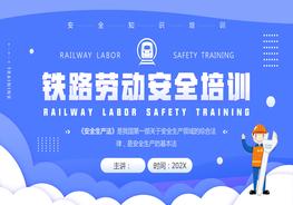 鐵路勞動(dòng)安全培訓(xùn)pptx