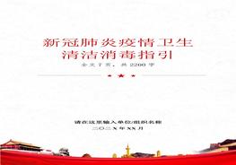 新冠疫情衛(wèi)生清潔消毒指引的通知(1)docx