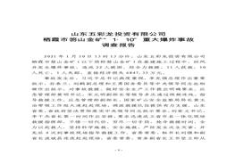 山東五彩龍投資有限公司棲霞市笏山金礦“1·10”重大爆炸事故調(diào)查報告pdf