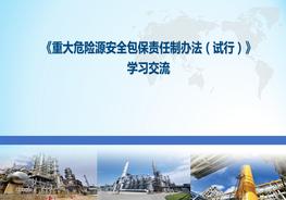 《危險(xiǎn)化學(xué)品重大危險(xiǎn)源包保制》宣講pptx