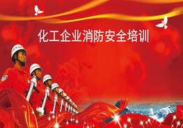 化工企業(yè)消防安全培訓(xùn)pptx