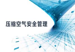 壓縮空氣安全管理pptx