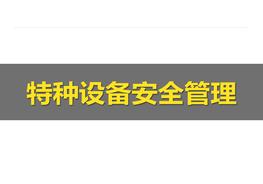 特種設(shè)備安全管理（86頁）pptx