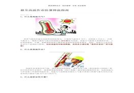 業(yè)防暑降溫指南docx