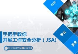 B20201112手把手教你開展工作安全分析（JSA)pptx