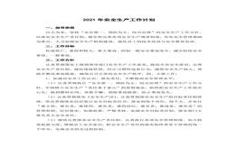 2021年安全生產(chǎn)工作計(jì)劃☆doc