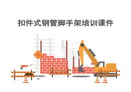 A20210816腳手架安全培訓(xùn) (3)ppt