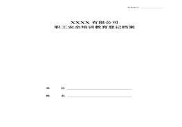 一人一檔職工安全教育培訓檔案(1)doc