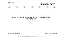 -2013 危險化學(xué)品崗位安全生產(chǎn)操作規(guī)程編寫導(dǎo)則(1)doc