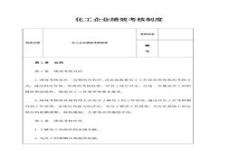 化工企業(yè)績效考核制度（27頁）(1)docx