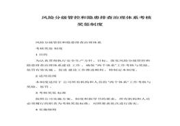 風險分級管控和隱患排查治理體系考核獎懲制度docx