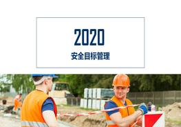 安全生產(chǎn)目標(biāo)實(shí)現(xiàn)了嗎？這份安全目標(biāo)管理PPT！應(yīng)該能夠幫助您pptx