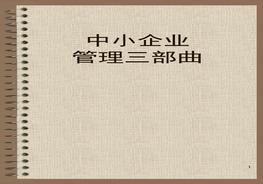 《中小企業(yè)管理三部曲》ppt