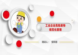 企業(yè)危險廢物規(guī)范化管理培訓pptx