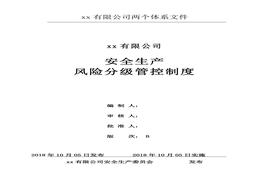 311風(fēng)險分級管控管理制度doc