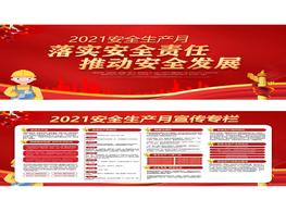 HB20210514【07】2021安全生產(chǎn)月活動(dòng)雙面宣傳欄（純紅色）pptx