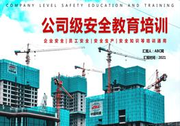 A20210821公司級(jí)安全教育培訓(xùn)pptx