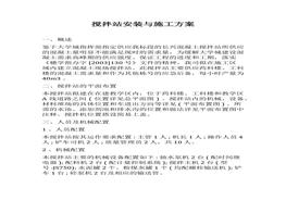 攪拌站安裝與施工方案docx