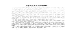 變配電設備安全檢修規(guī)程doc