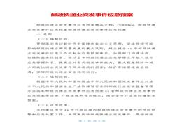 郵政快遞業(yè)突發(fā)事件應(yīng)急預(yù)案doc