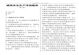 ★精品★建筑安全員B證題庫(kù)（62頁(yè)）(1)doc