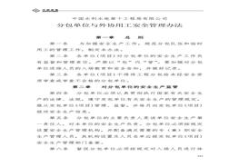 分包單位與外協(xié)用工的安全管理辦法(1)doc