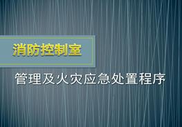消防控制室管理及火災(zāi)應(yīng)急處置程序pptx