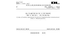 電力建設(shè)安全規(guī)程 火力發(fā)電（2014）pdf