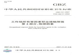 GBZ+22-2007工作場所有害因素職業(yè)接觸限值+第2部分：物理因素pdf