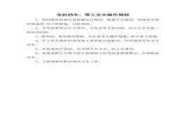 布機(jī)擋車、幫工安全操作規(guī)程doc