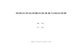 危險化學(xué)品泄露應(yīng)急準(zhǔn)備與響應(yīng)預(yù)案(1)doc