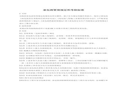 承包商管理規(guī)定和考核標(biāo)準(zhǔn)doc