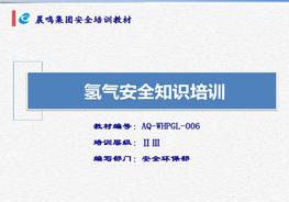 氫氣安全知識(shí)培訓(xùn)pdf