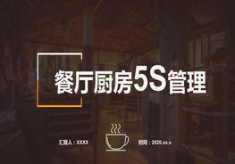 K20210713餐廳廚房5S管理課程pptx