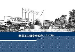 L20210310一汽大眾新員工三級安全教育(入廠級)ppt